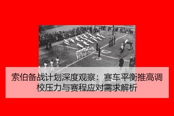 suo-bo-bei-zhan-ji-hua-shen-du-guan-cha-sai-che-ping-heng-tui-gao-diao-xiao-ya-li-yu-sai-cheng-ying-dui-xu-qiu-jie-xi-2-409.jpg