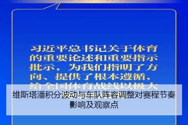 维斯塔潘积分波动与车队阵容调整对赛程节奏影响及观察点
