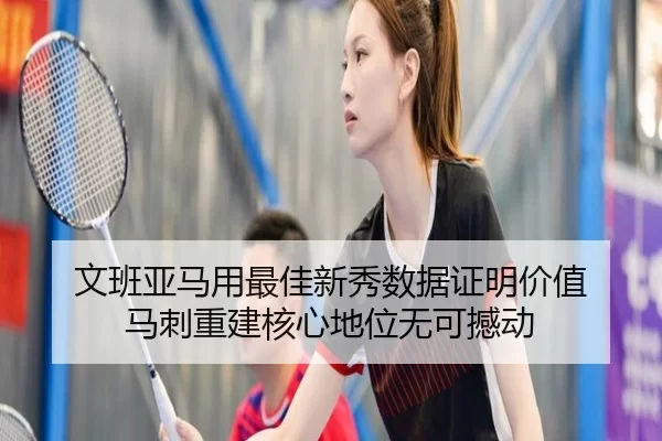 文班亚马用最佳新秀数据证明价值 马刺重建核心地位无可撼动