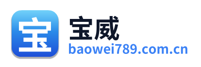 宝威